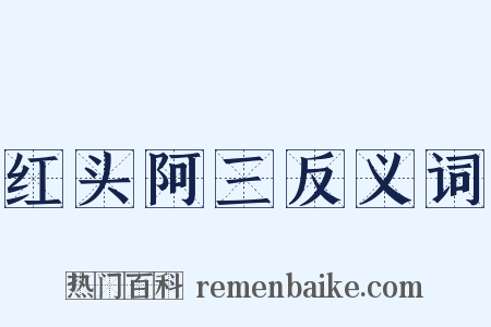 红头阿三反义词是什么意思的图片